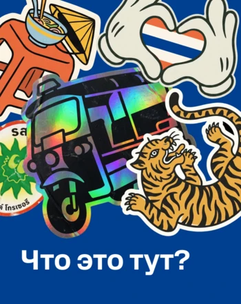 Что тут?