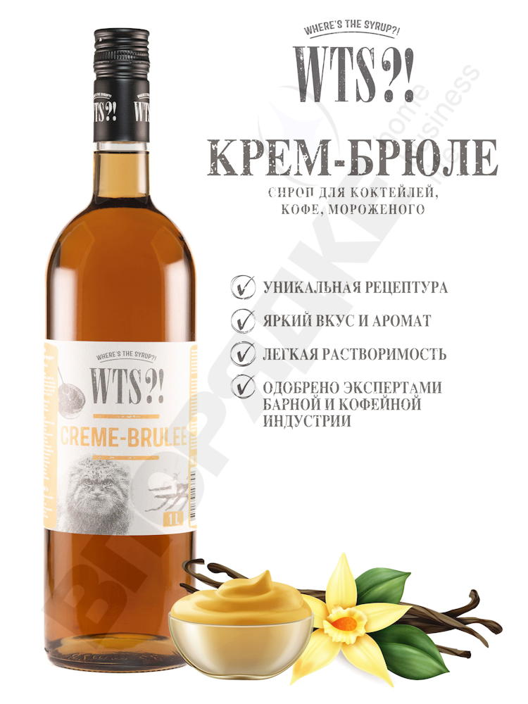 Сироп WTS?! Крем-брюле, стекло 1л